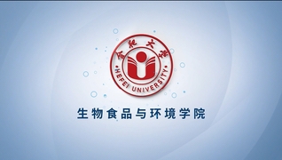 学院巡礼——生物食品与环境学院